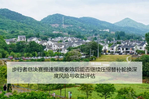 bu-xing-zhe-zong-jue-sai-ti-su-ce-lve-zou-xiao-hou-neng-fou-ji-xu-ya-suo-ti-bu-lun-huan-shen-du-feng-xian-yu-shou-yi-2-920.jpg