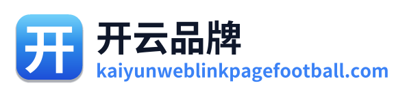开云品牌
